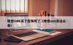 理想ONE买了后悔死了（理想one卖这么贵）