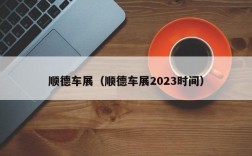 顺德车展（顺德车展2023时间）