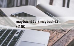 maybach62s（maybach62s价格）