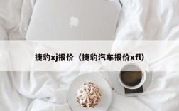 捷豹xj报价（捷豹汽车报价xfl）