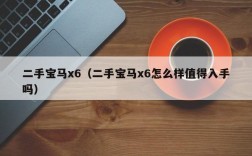 二手宝马x6（二手宝马x6怎么样值得入手吗）