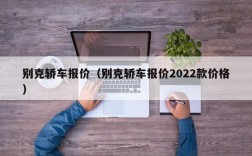 别克轿车报价（别克轿车报价2022款价格）