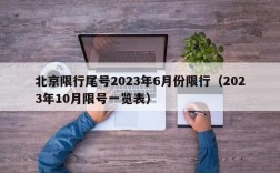 北京限行尾号2023年6月份限行（2023年10月限号一览表）