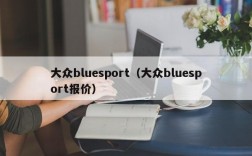 大众bluesport（大众bluesport报价）