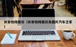 长安悦翔报价（长安悦翔报价及图片汽车之家）