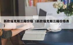 新款福克斯三厢价格（新款福克斯三厢价格表）