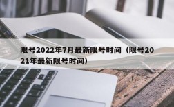 限号2022年7月最新限号时间（限号2021年最新限号时间）