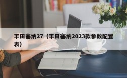 丰田塞纳27（丰田塞纳2023款参数配置表）