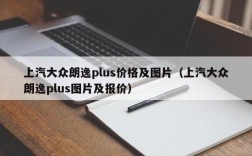 上汽大众朗逸plus价格及图片（上汽大众朗逸plus图片及报价）