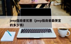 jeep指南者优惠（jeep指南者最便宜的多少钱）