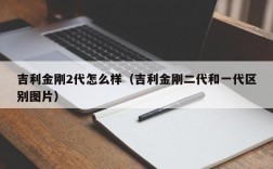 吉利金刚2代怎么样（吉利金刚二代和一代区别图片）