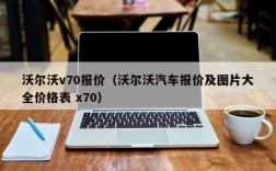 沃尔沃v70报价（沃尔沃汽车报价及图片大全价格表 x70）