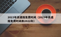 2023年高速路免费时间（2023年高速路免费时间表2022年）