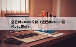 迈巴赫vs680报价（迈巴赫vs680报价v12报价）