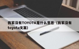 我家没有TOYOTA是什么意思（我家没有toyota文案）