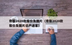 奇骏2020款报价及图片（奇骏2020款报价及图片日产逍客）