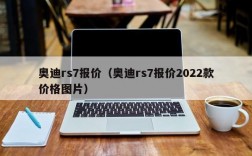 奥迪rs7报价（奥迪rs7报价2022款价格图片）