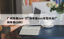 广州丰田suv（广州丰田suv车型大全广州丰田CHR）