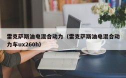 雷克萨斯油电混合动力（雷克萨斯油电混合动力车ux260h）