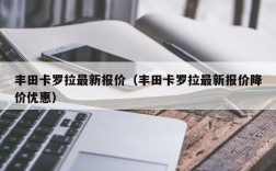 丰田卡罗拉最新报价（丰田卡罗拉最新报价降价优惠）