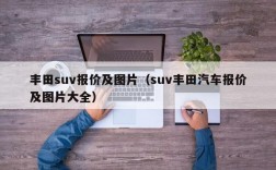 丰田suv报价及图片（suv丰田汽车报价及图片大全）