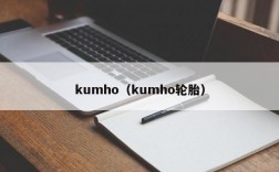 kumho（kumho轮胎）