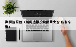 斯柯达报价（斯柯达报价及图片大全 所有车型）