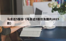 马自达5报价（马自达5报价及图片2015款）