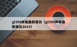 gl350奔驰最新报价（gl350奔驰最新报价2015）