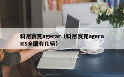 科尼赛克agerar（科尼赛克ageraRS全国有几辆）