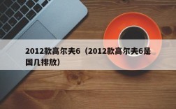 2012款高尔夫6（2012款高尔夫6是国几排放）