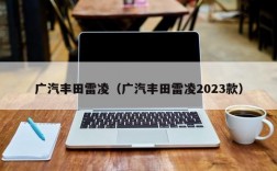 广汽丰田雷凌（广汽丰田雷凌2023款）