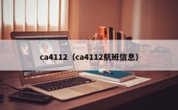 ca4112（ca4112航班信息）