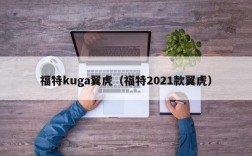 福特kuga翼虎（福特2021款翼虎）