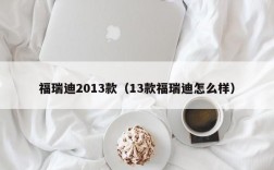 福瑞迪2013款（13款福瑞迪怎么样）