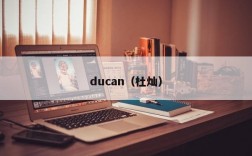 ducan（杜灿）