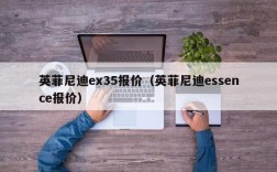 英菲尼迪ex35报价（英菲尼迪essence报价）