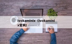 ivokaminix（ivokaminix官网）