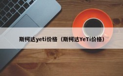 斯柯达yeti价格（斯柯达YeTi价格）