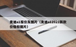 奥迪a1报价及图片（奥迪a12021新款价格和图片）