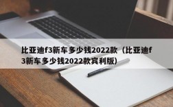 比亚迪f3新车多少钱2022款（比亚迪f3新车多少钱2022款宾利版）