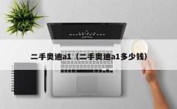 二手奥迪a1（二手奥迪a1多少钱）