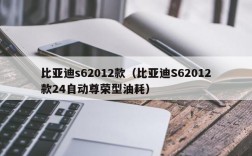 比亚迪s62012款（比亚迪S62012款24自动尊荣型油耗）