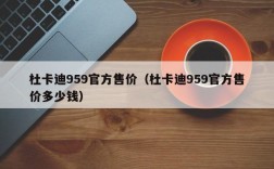 杜卡迪959官方售价（杜卡迪959官方售价多少钱）