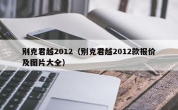 别克君越2012（别克君越2012款报价及图片大全）