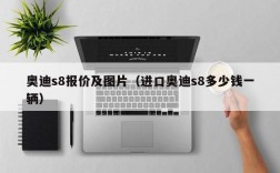 奥迪s8报价及图片（进口奥迪s8多少钱一辆）