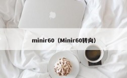 minir60（Minir60转向）