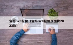 宝马320报价（宝马320报价及图片2023款）