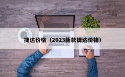 捷达价格（2023新款捷达价格）