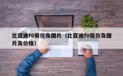 比亚迪f0报价及图片（比亚迪f0报价及图片及价格）